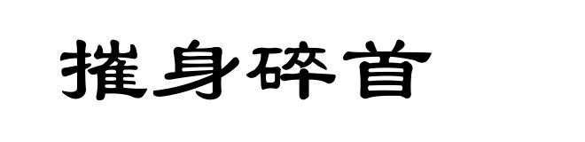 摧身碎首