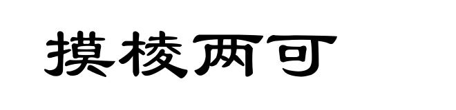 摸棱两可