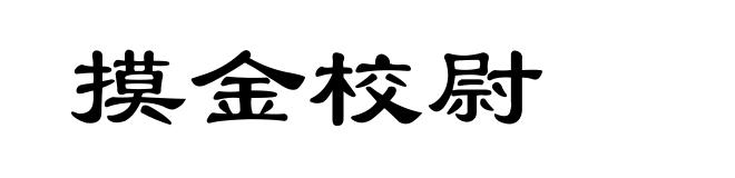 摸金校尉