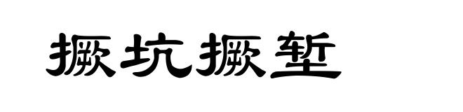 撅坑撅堑