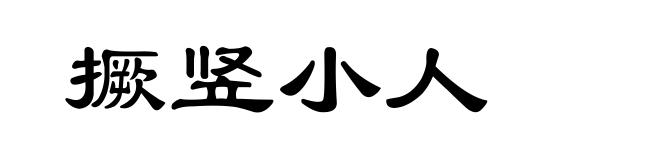 撅竖小人