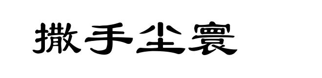 撒手尘寰