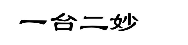 一台二妙