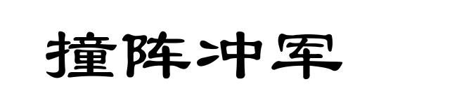 撞阵冲军