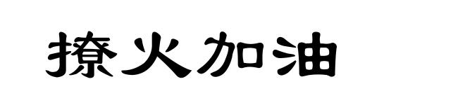 撩火加油