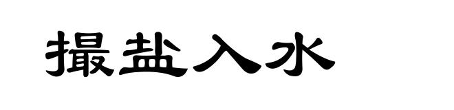 撮盐入水