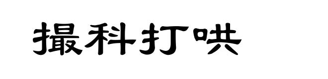 撮科打哄