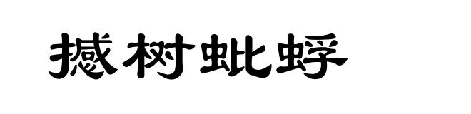 撼树蚍蜉