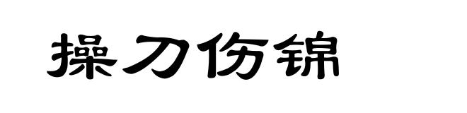 操刀伤锦