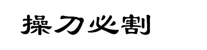 操刀必割
