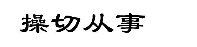 操切从事