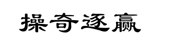 操奇逐赢