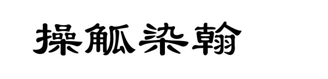 操觚染翰
