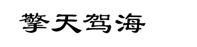 擎天驾海