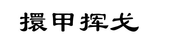 擐甲挥戈