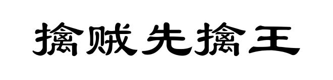 擒贼先擒王
