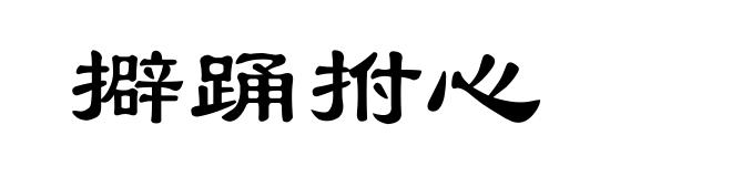 擗踊拊心