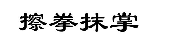擦拳抹掌