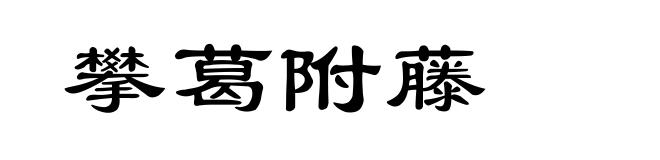 攀葛附藤