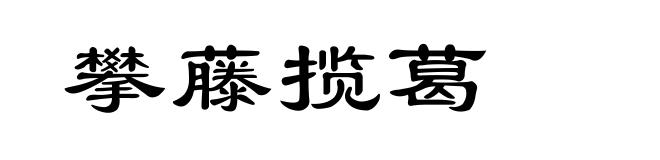 攀藤揽葛