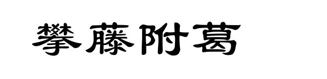 攀藤附葛