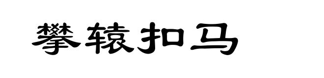 攀辕扣马