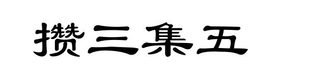 攒三集五