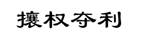 攘权夺利