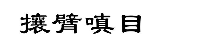 攘臂嗔目