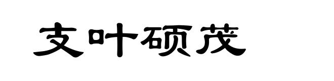 支叶硕茂