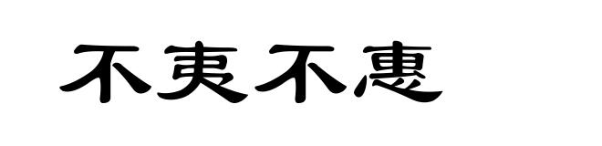 不夷不惠