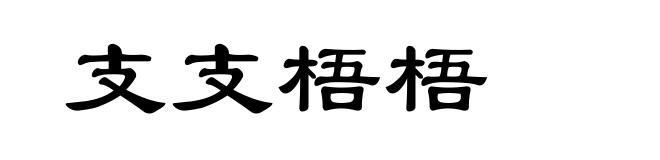 支支梧梧