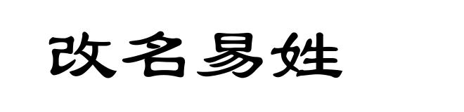 改名易姓