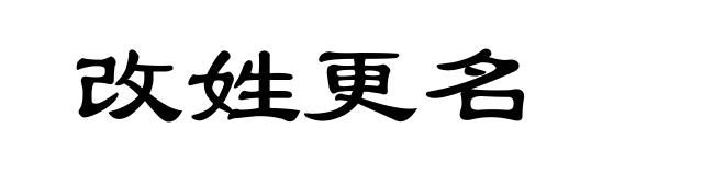 改姓更名