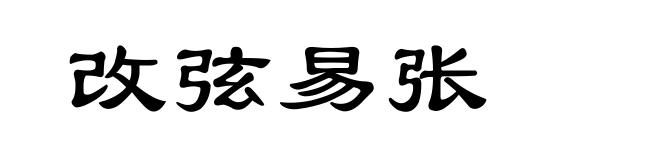 改弦易张