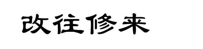 改往修来