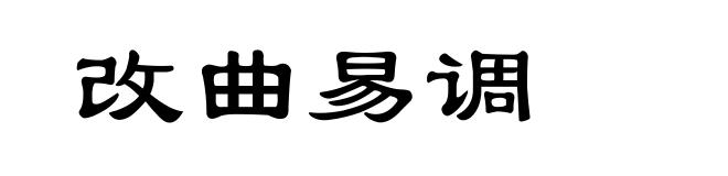 改曲易调