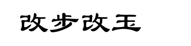 改步改玉
