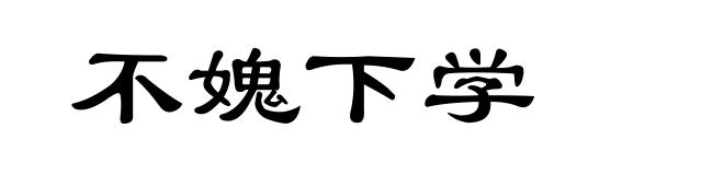 不媿下学