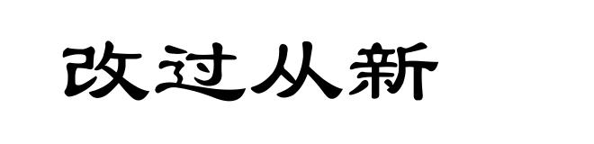 改过从新