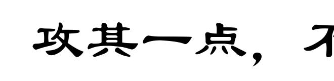 攻其一点,不及其余