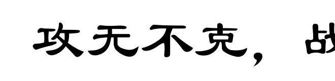 攻无不克，战无不胜