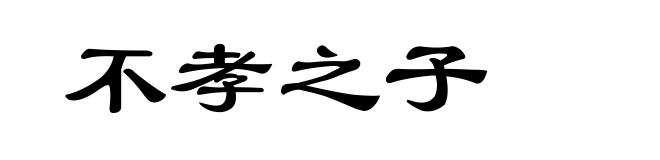 不孝之子