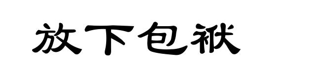 放下包袱
