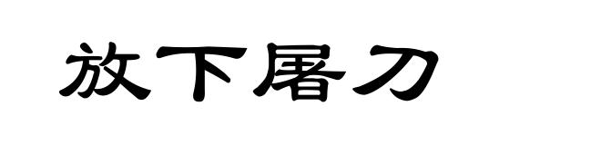 放下屠刀