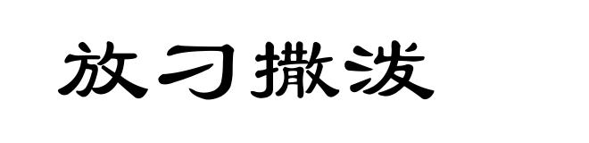 放刁撒泼