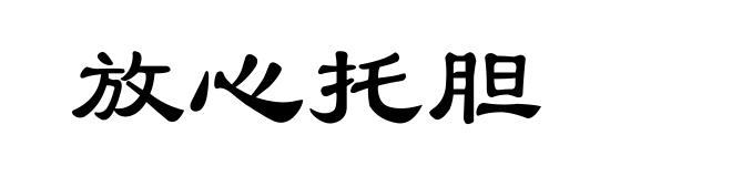 放心托胆