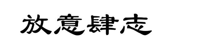 放意肆志