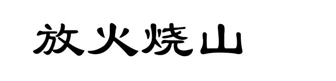 放火烧山