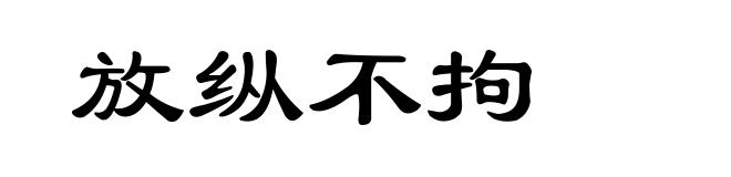 放纵不拘